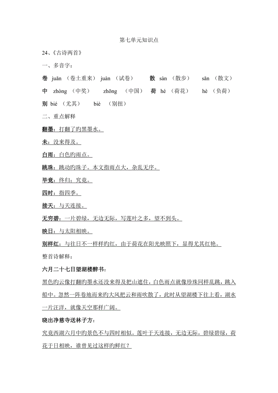 2023年苏教版五下语文第七单元知识点.doc_第1页