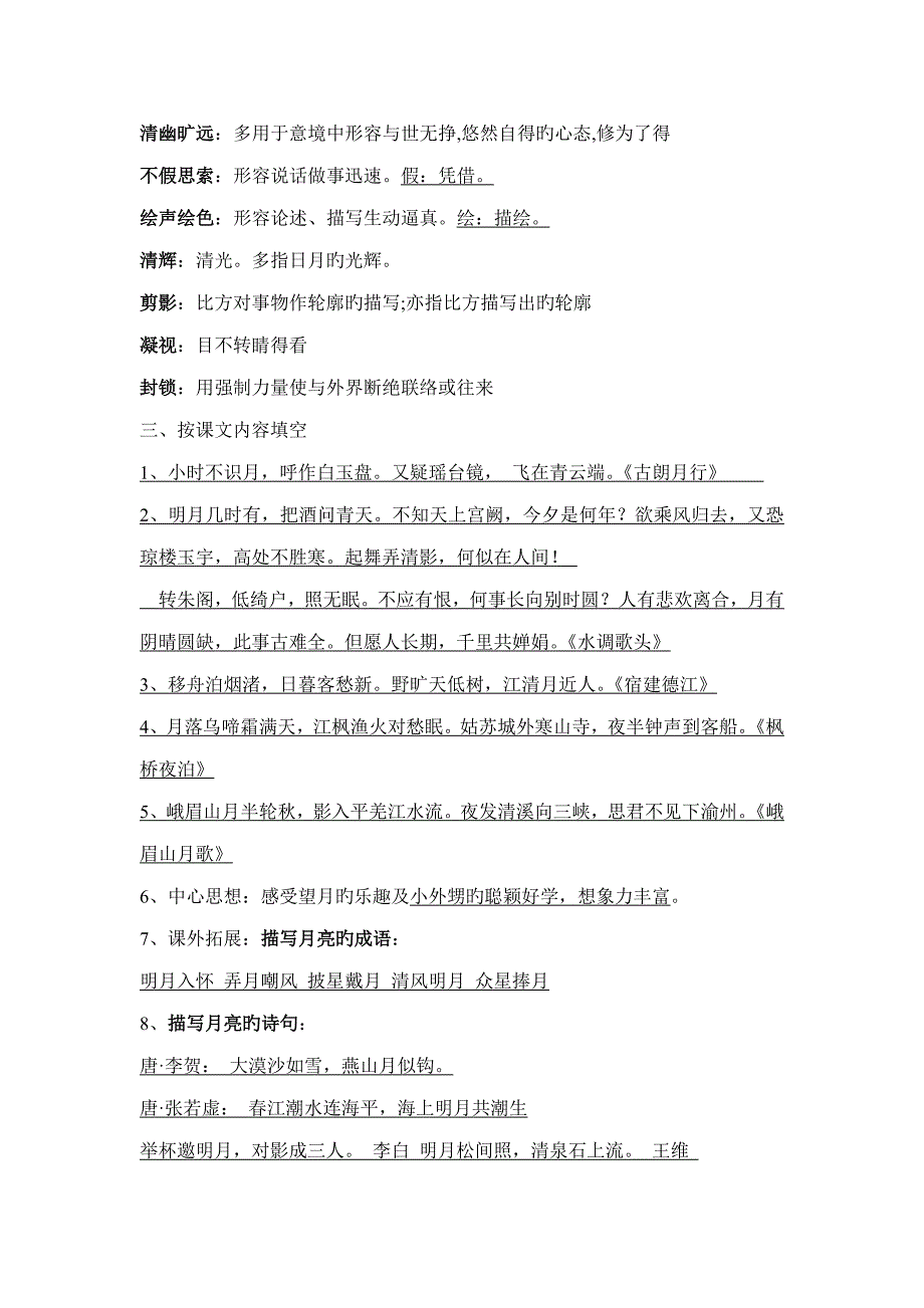 2023年苏教版五下语文第七单元知识点.doc_第3页