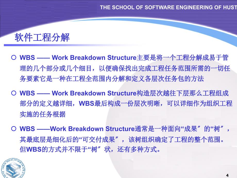 第6章软件项目开发计划ppt课件_第4页