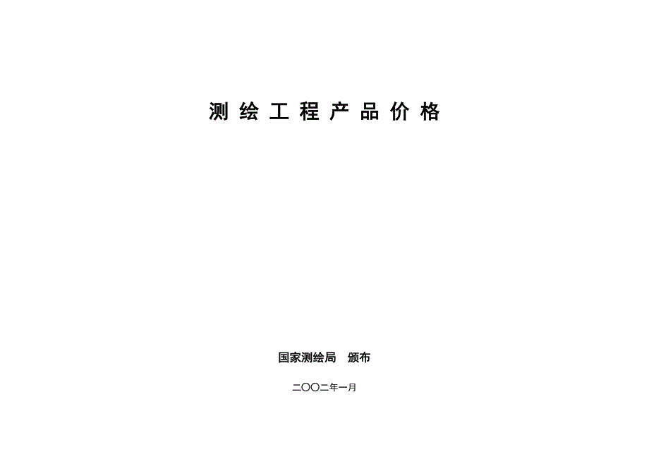 《测绘工程产品价格》2002年.doc_第1页