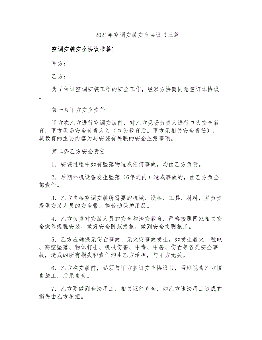 2021年空调安装安全协议书三篇_第1页