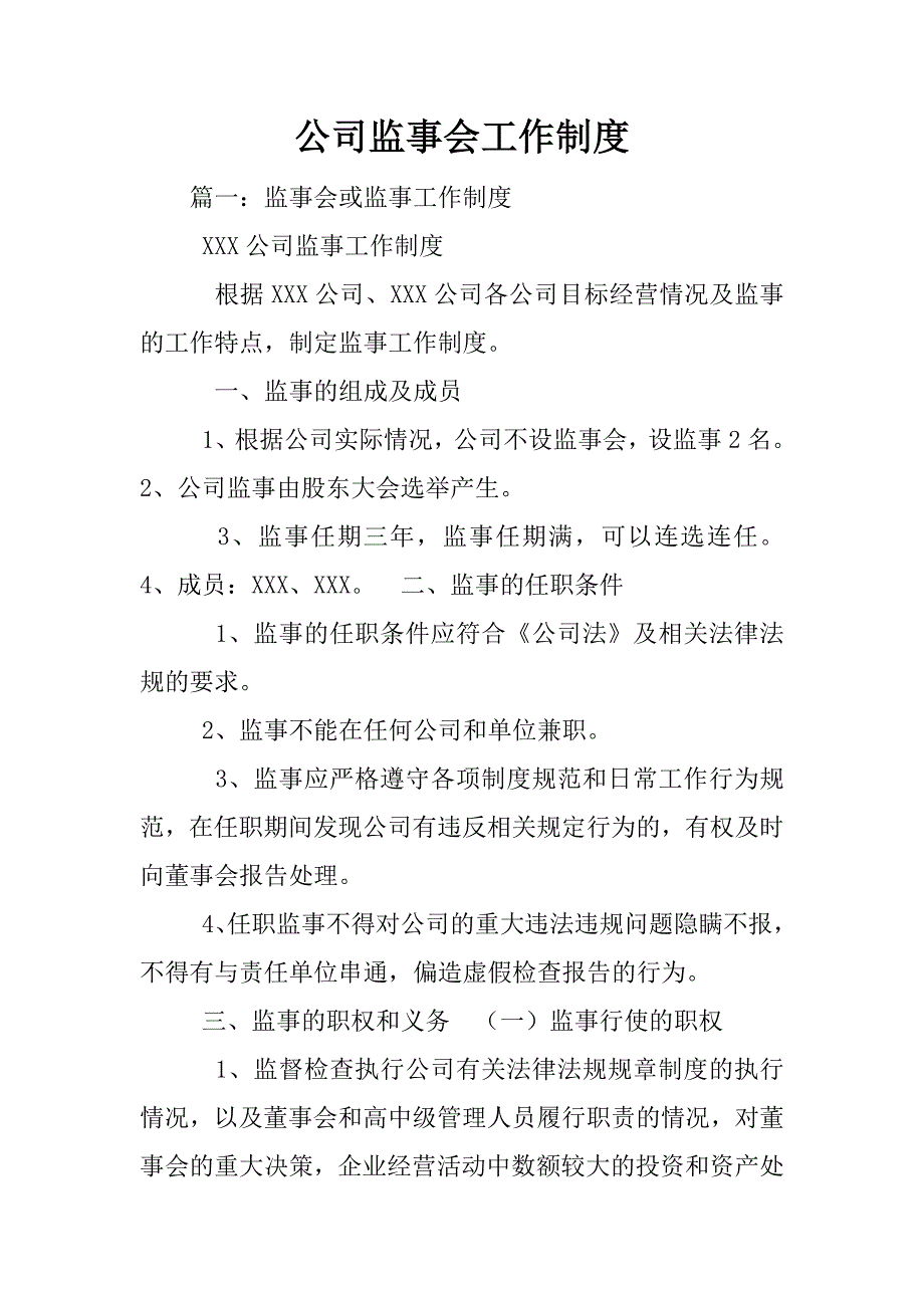 公司监事会工作制度_第1页