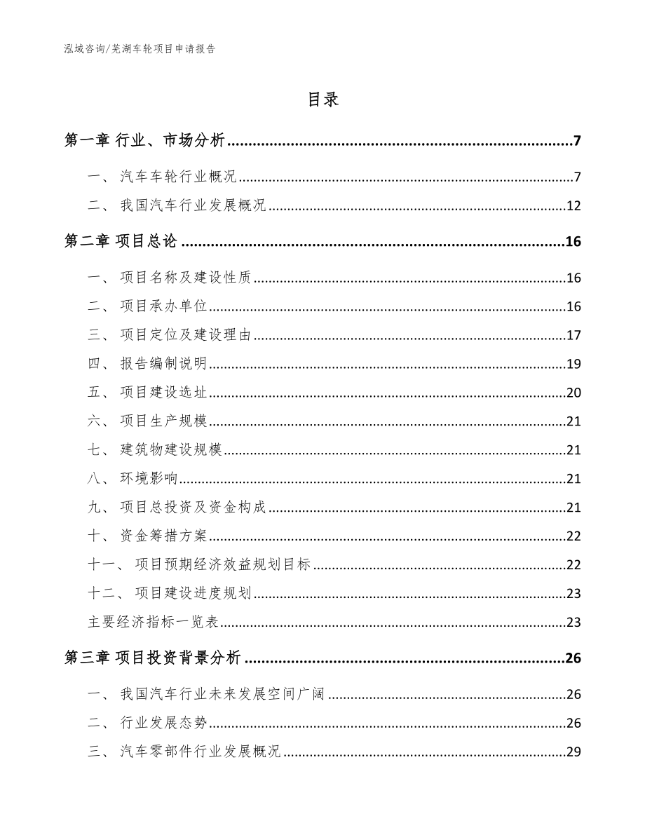 芜湖车轮项目申请报告参考范文_第1页