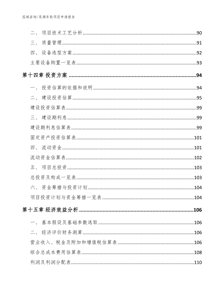 芜湖车轮项目申请报告参考范文_第4页