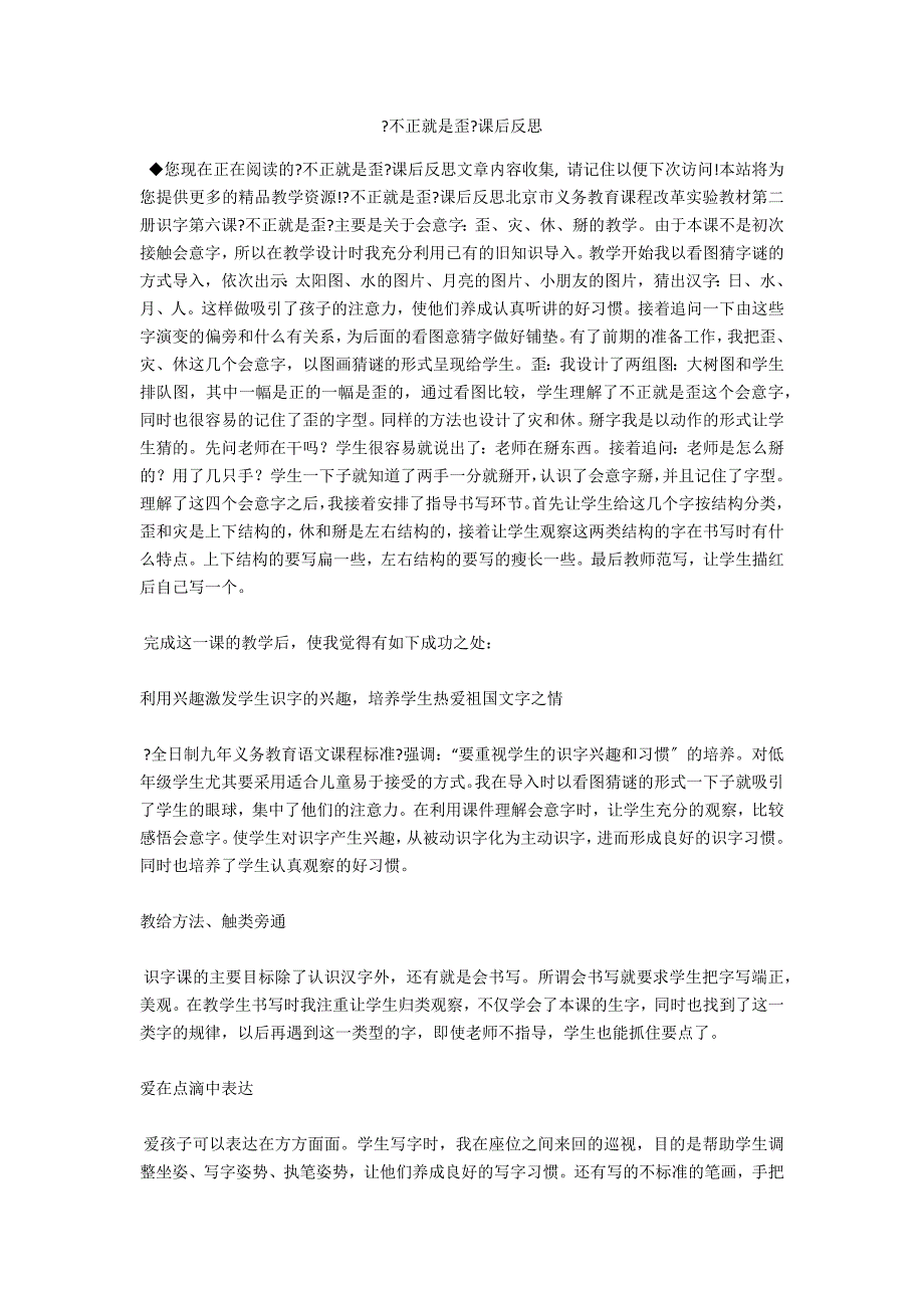 《不正就是歪》课后反思_第1页