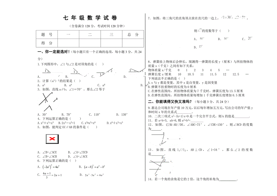七年级下册第一次月考试卷.doc_第1页