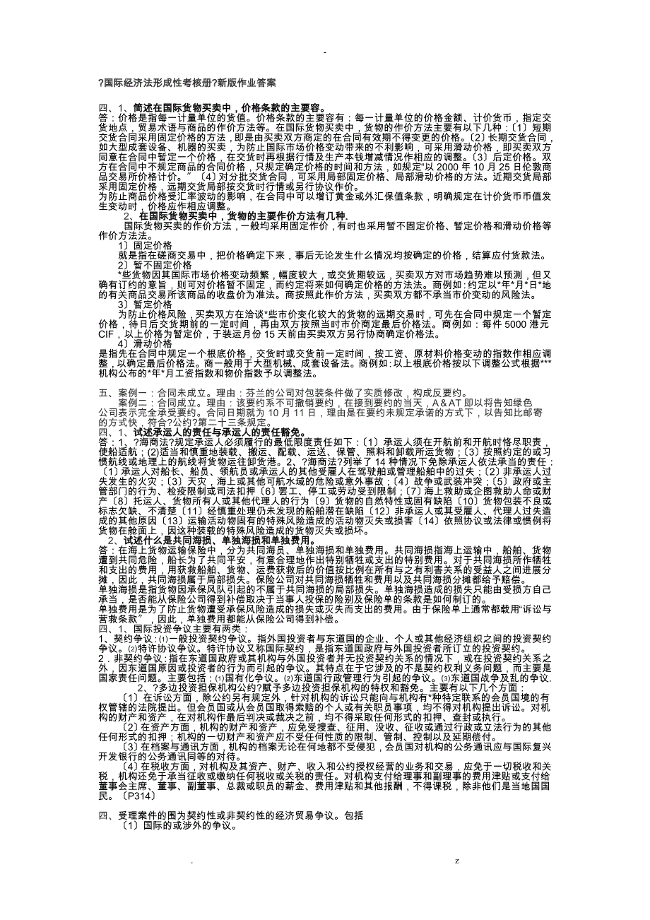 电大国际经济法考试复习资料含_第1页