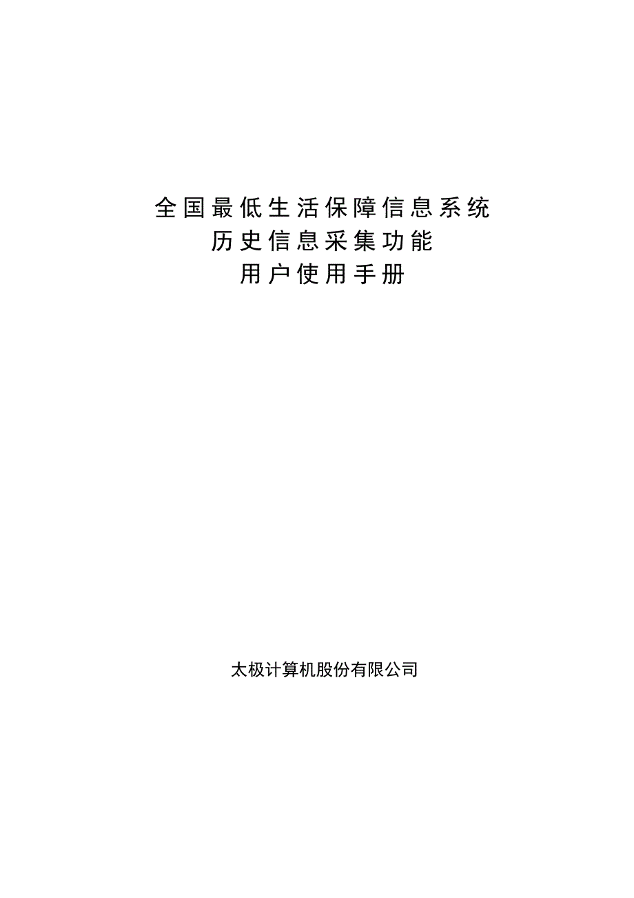 全国最低生活保障信息系统_第1页