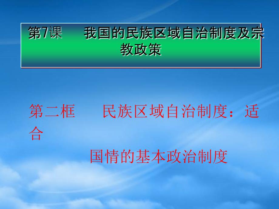 高考政治一轮复习 3.7.2民族区域自治制度：适合国情的基本政治制度课件_第2页