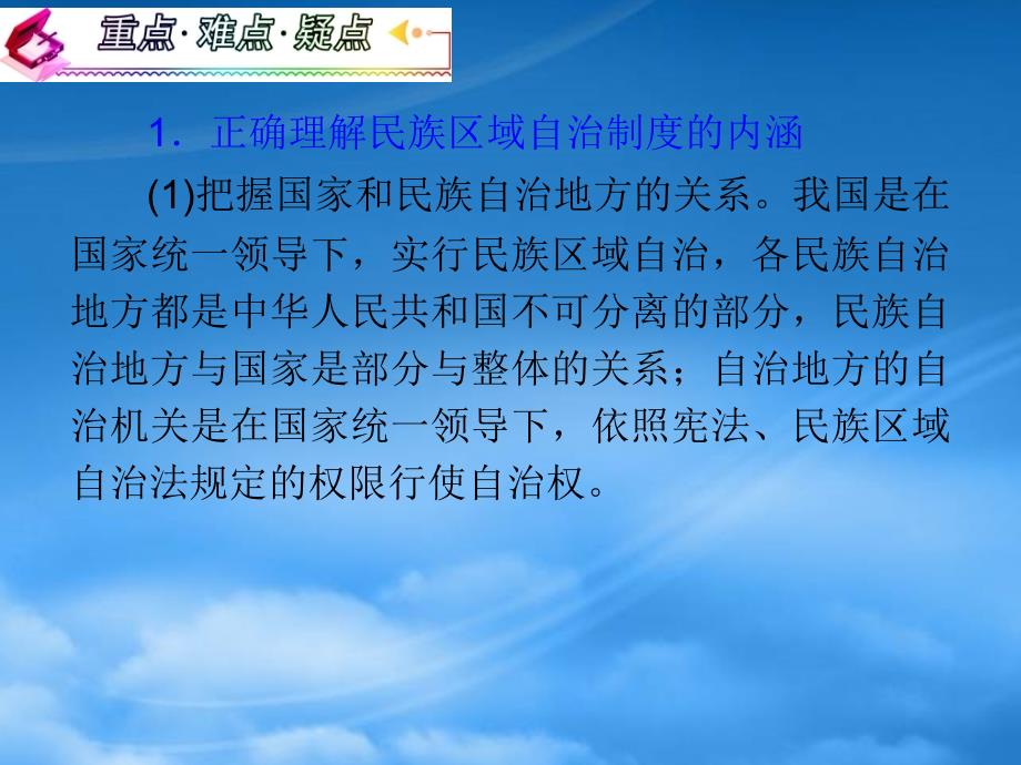 高考政治一轮复习 3.7.2民族区域自治制度：适合国情的基本政治制度课件_第3页