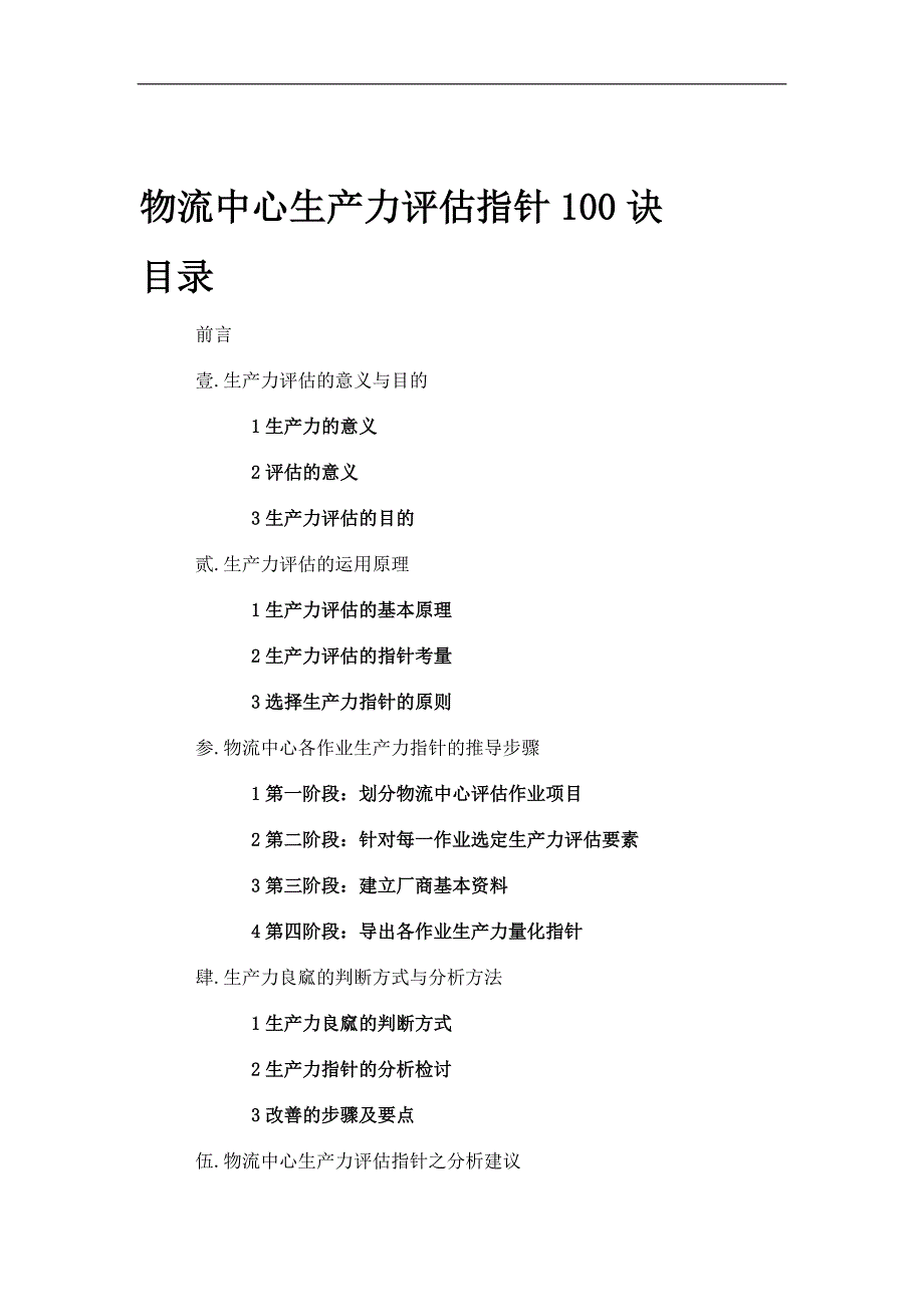 物流中心生产力评估指针100诀_第1页