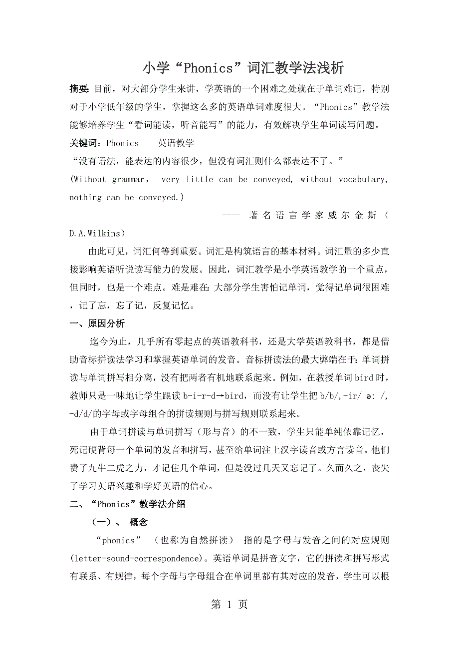 2023年小学英语精美教学论文小学“Phonics”词汇教学法浅析通用版.doc_第1页