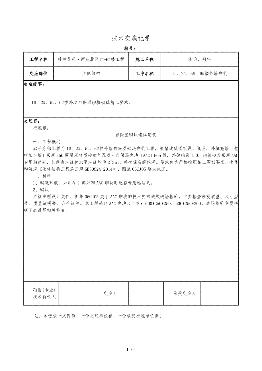 自保温砌块砌筑技术交底大全_第1页