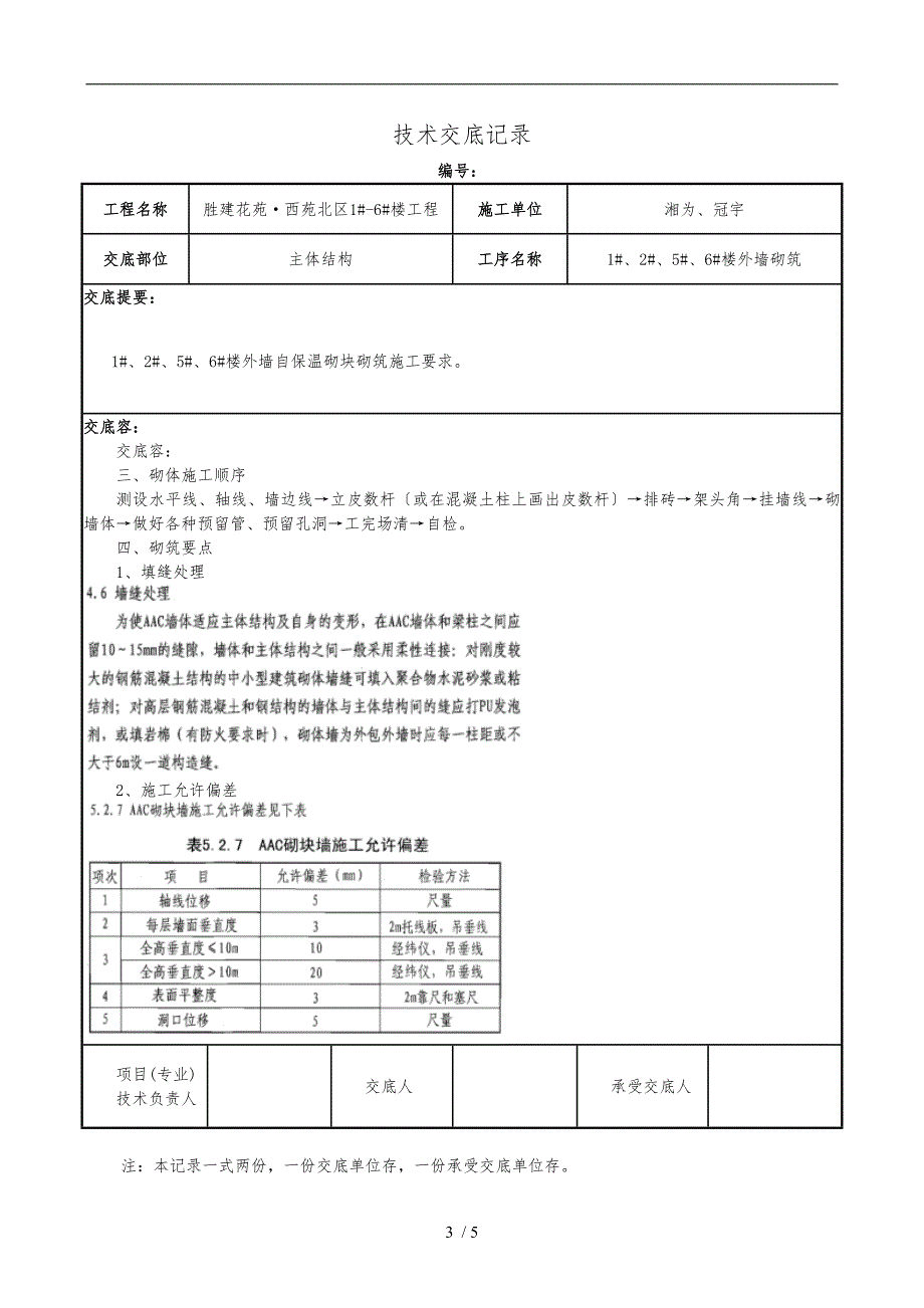 自保温砌块砌筑技术交底大全_第3页