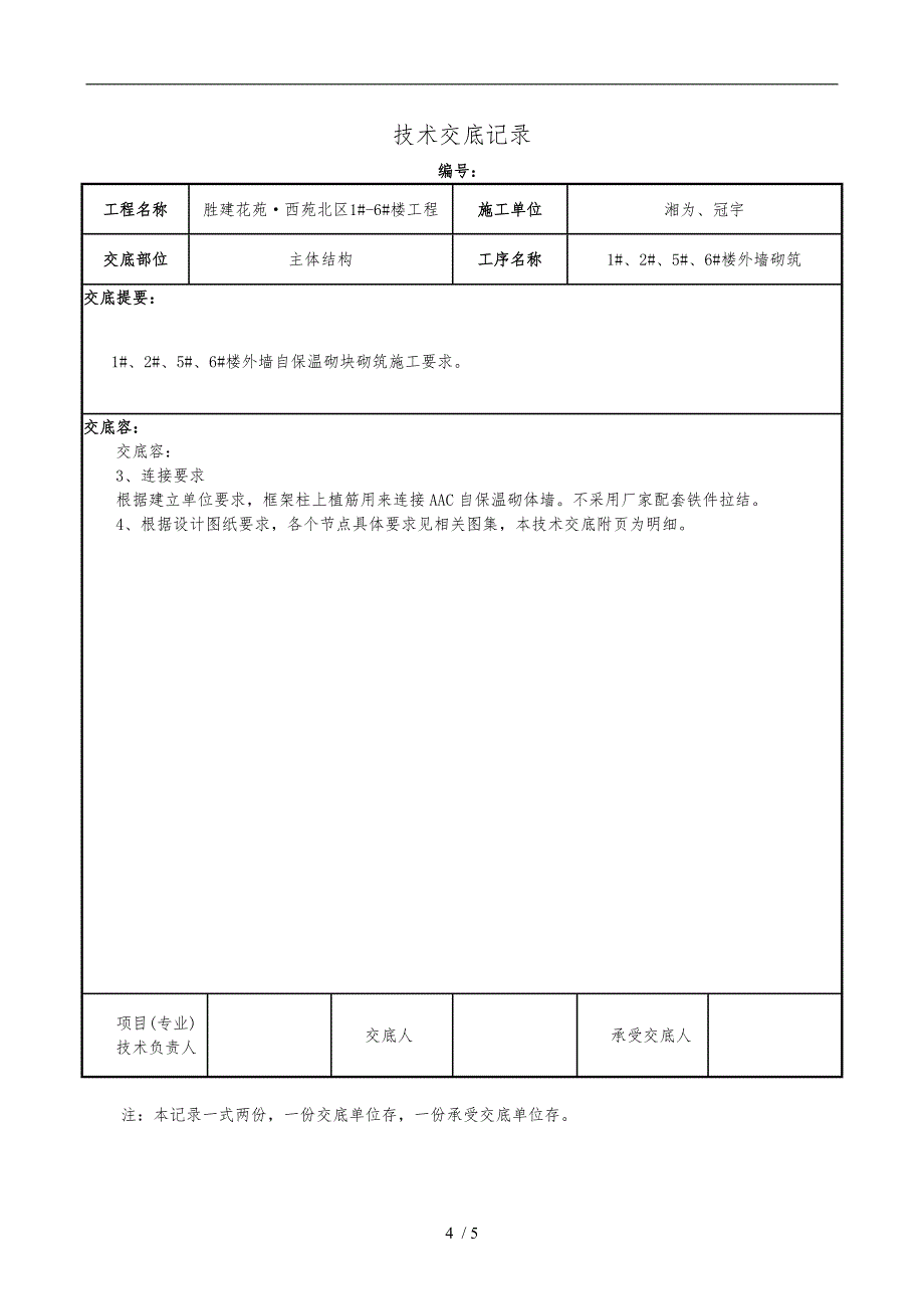 自保温砌块砌筑技术交底大全_第4页