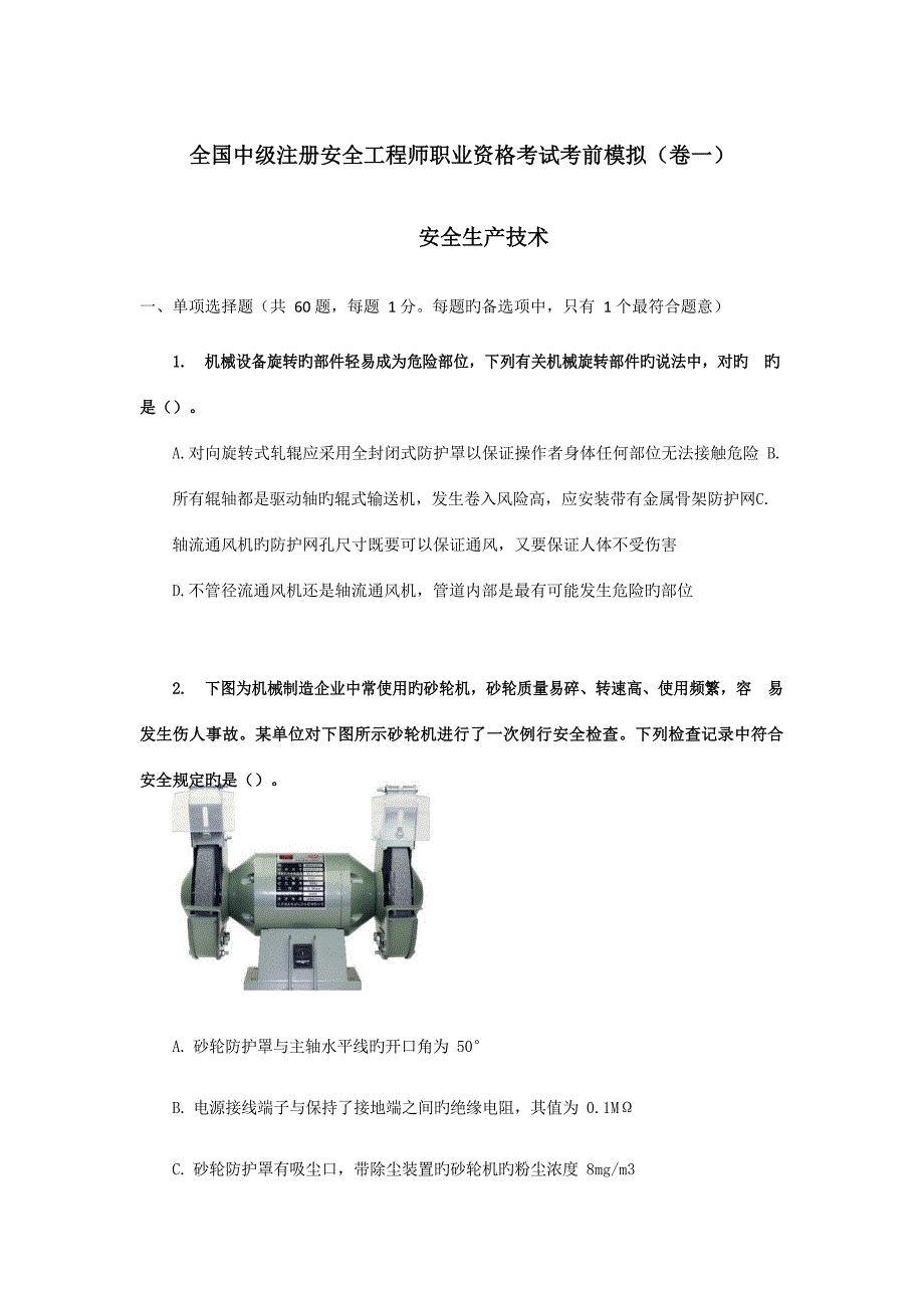 中业网校安全技术模拟卷_第1页