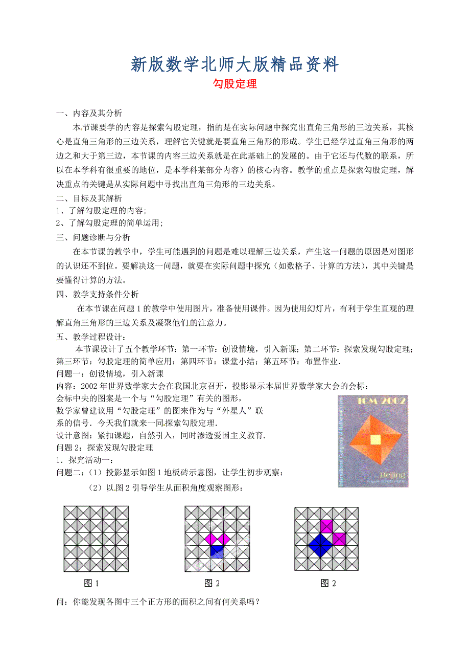 新版北师大版八年级数学上册1.1 勾股定理教学设计1_第1页