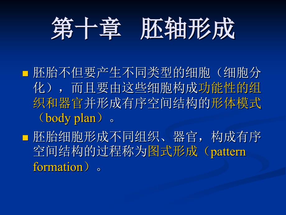 第十章胚轴形成第一节果蝇胚轴的形成第二节两栖类胚轴形成第十章胚轴形成_第1页