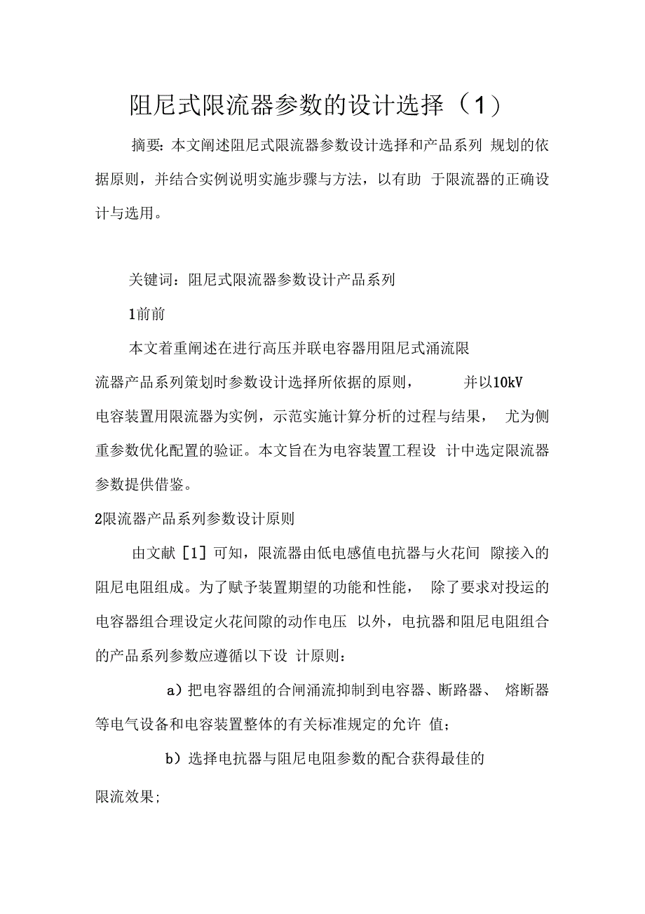 阻尼式限流器参数的设计选择(一)_第1页