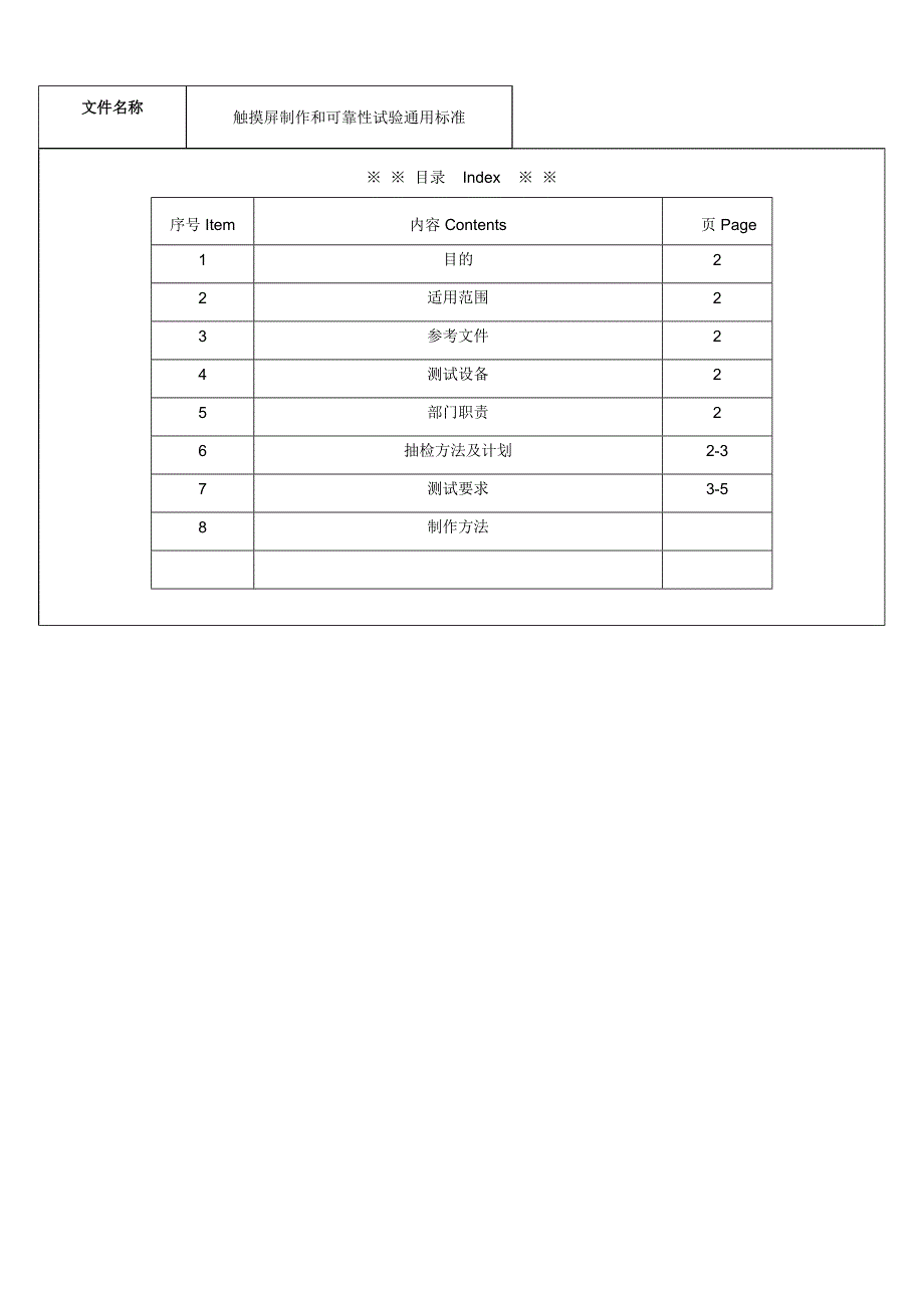 触摸屏制作和试验通用标准_第1页