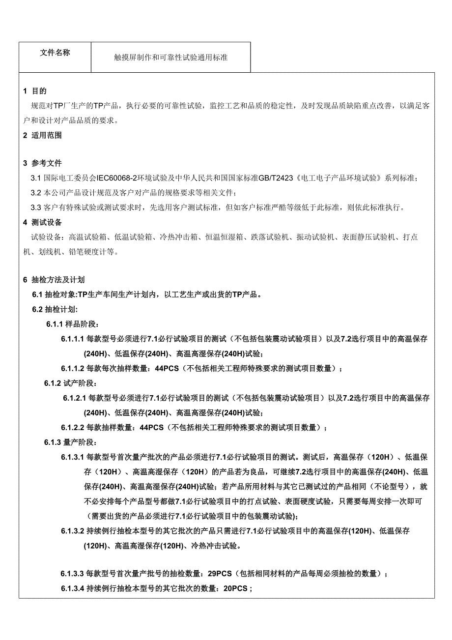 触摸屏制作和试验通用标准_第2页