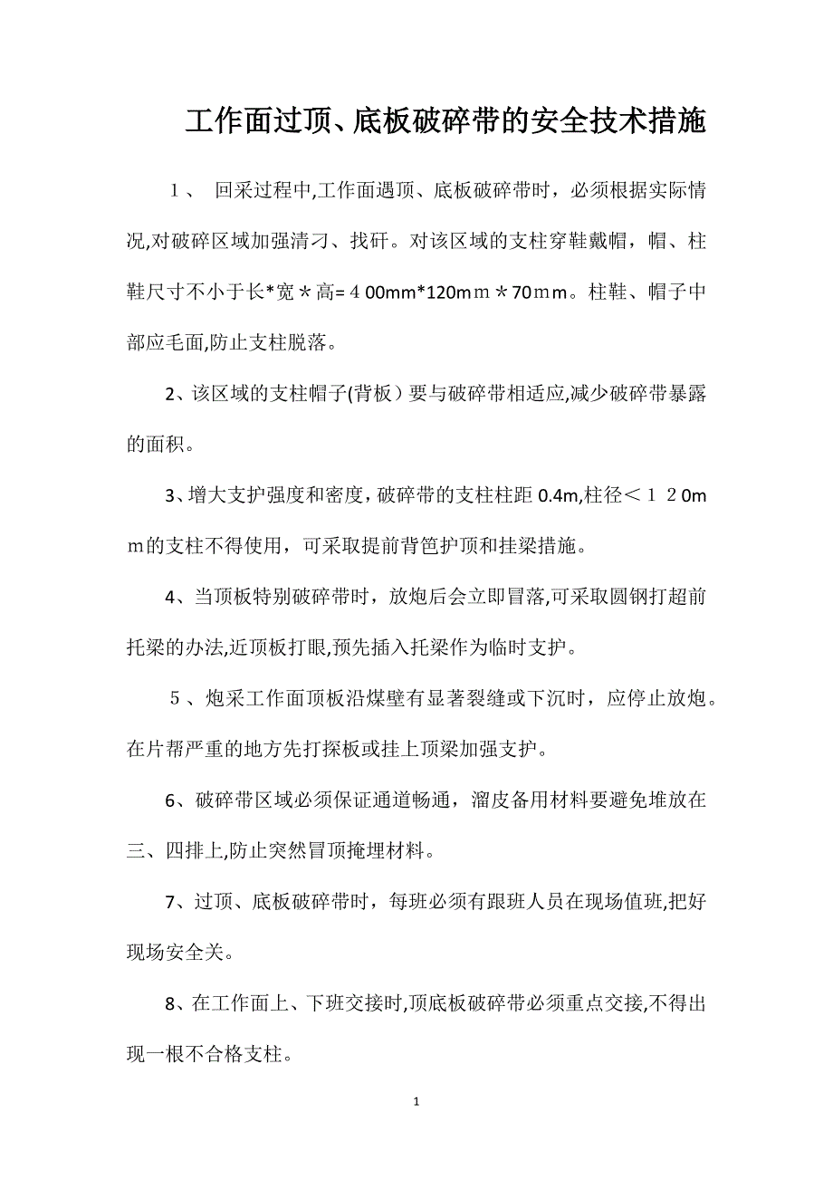 工作面过顶底板破碎带的安全技术措施_第1页