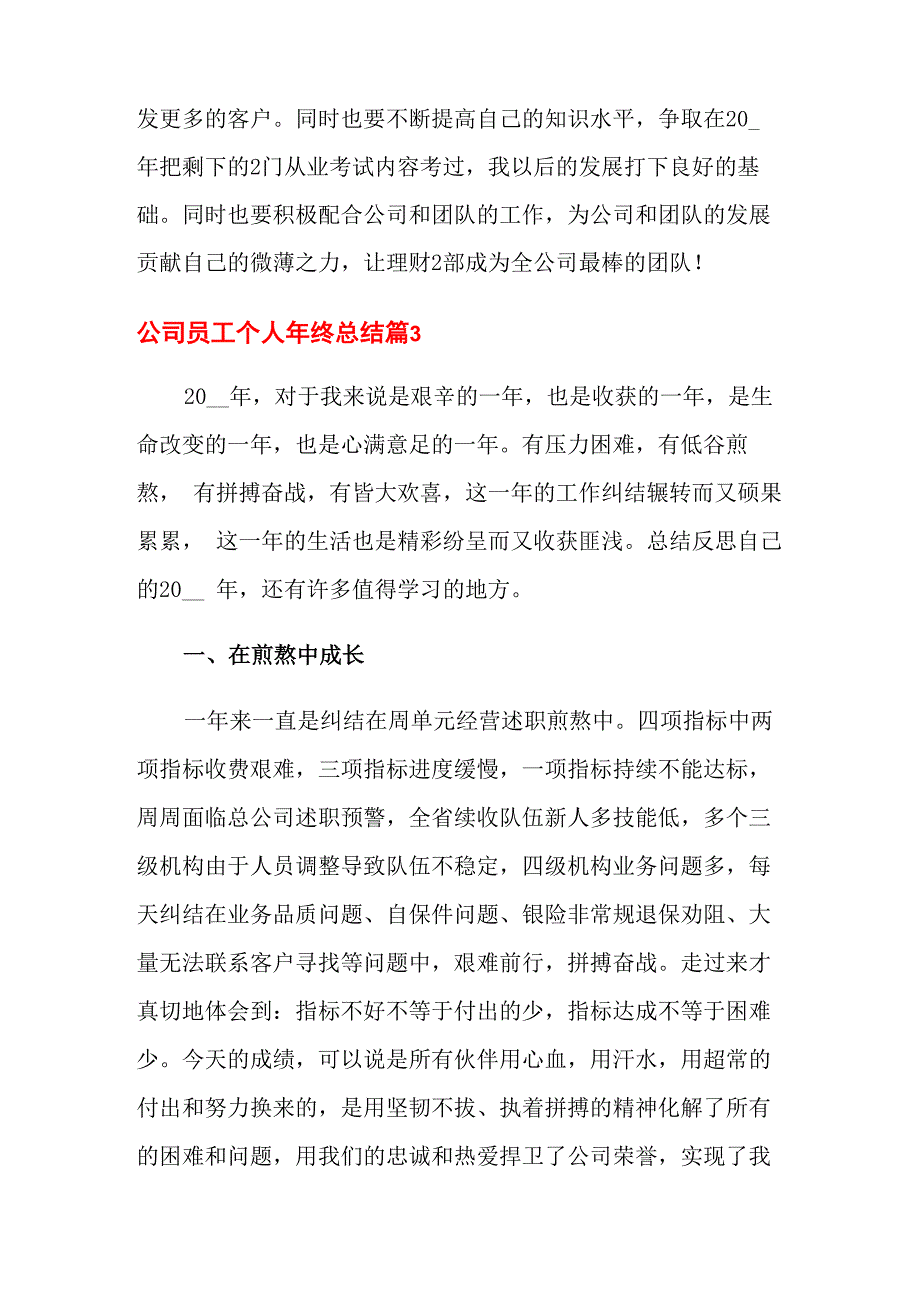 2021年公司员工个人年终总结集合九篇_第4页