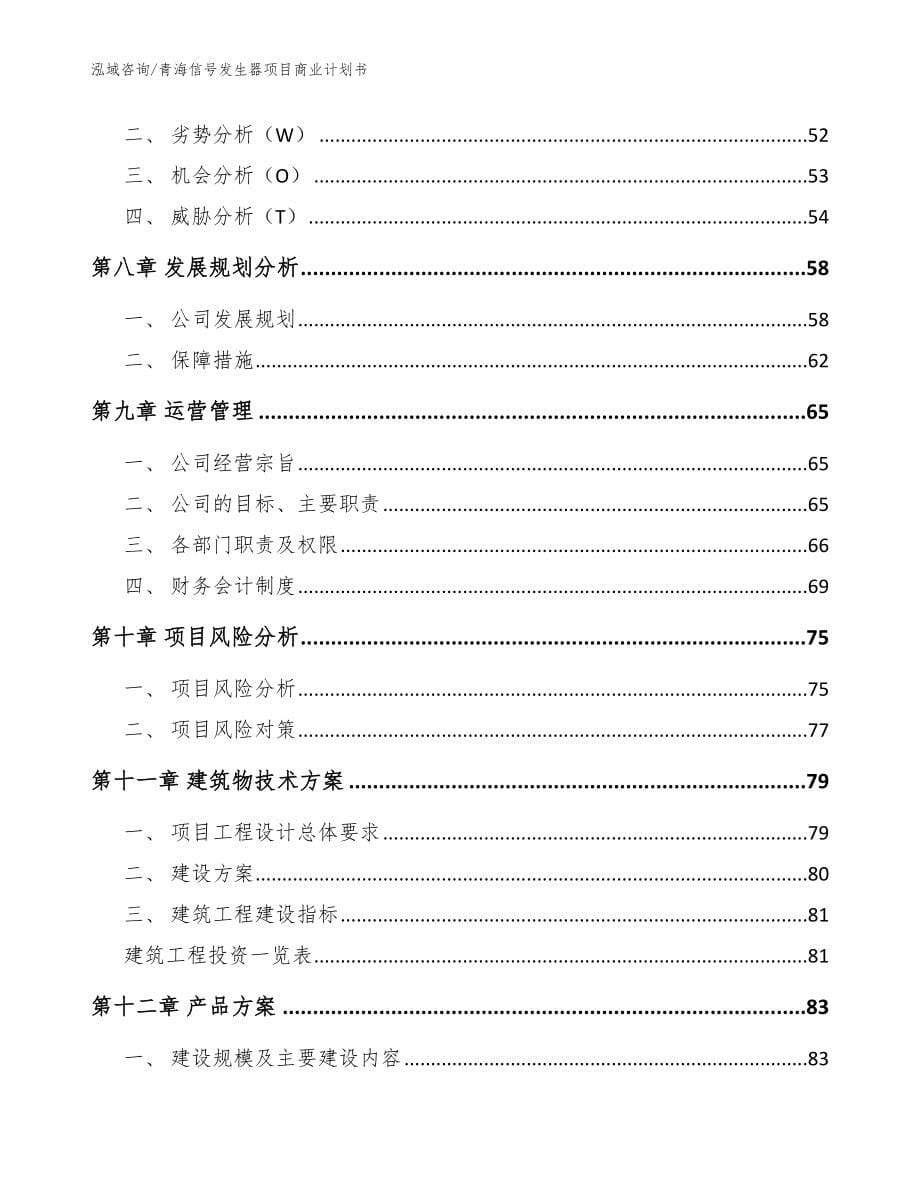 青海信号发生器项目商业计划书参考模板_第5页