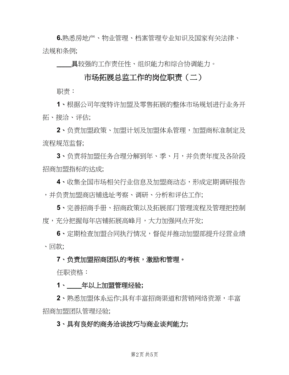 市场拓展总监工作的岗位职责（5篇）_第2页