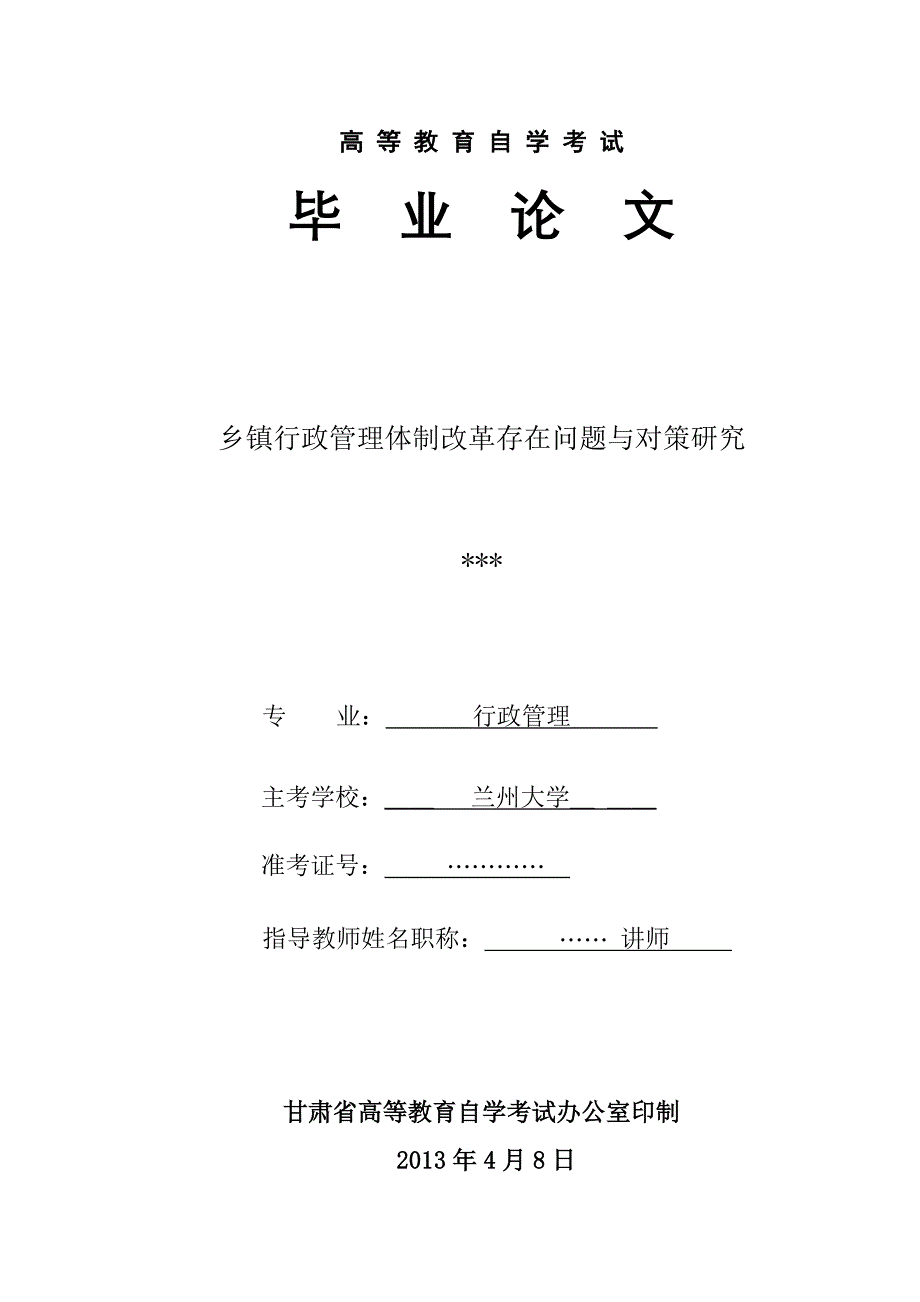 行政管理学论文乡镇行政管理体制改革存在的问题与对策_第1页