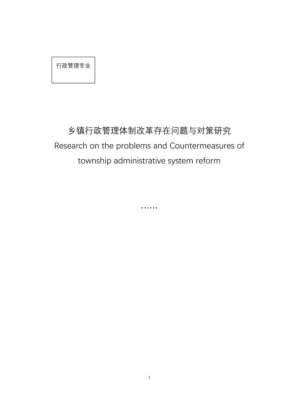 行政管理学论文乡镇行政管理体制改革存在的问题与对策_第2页