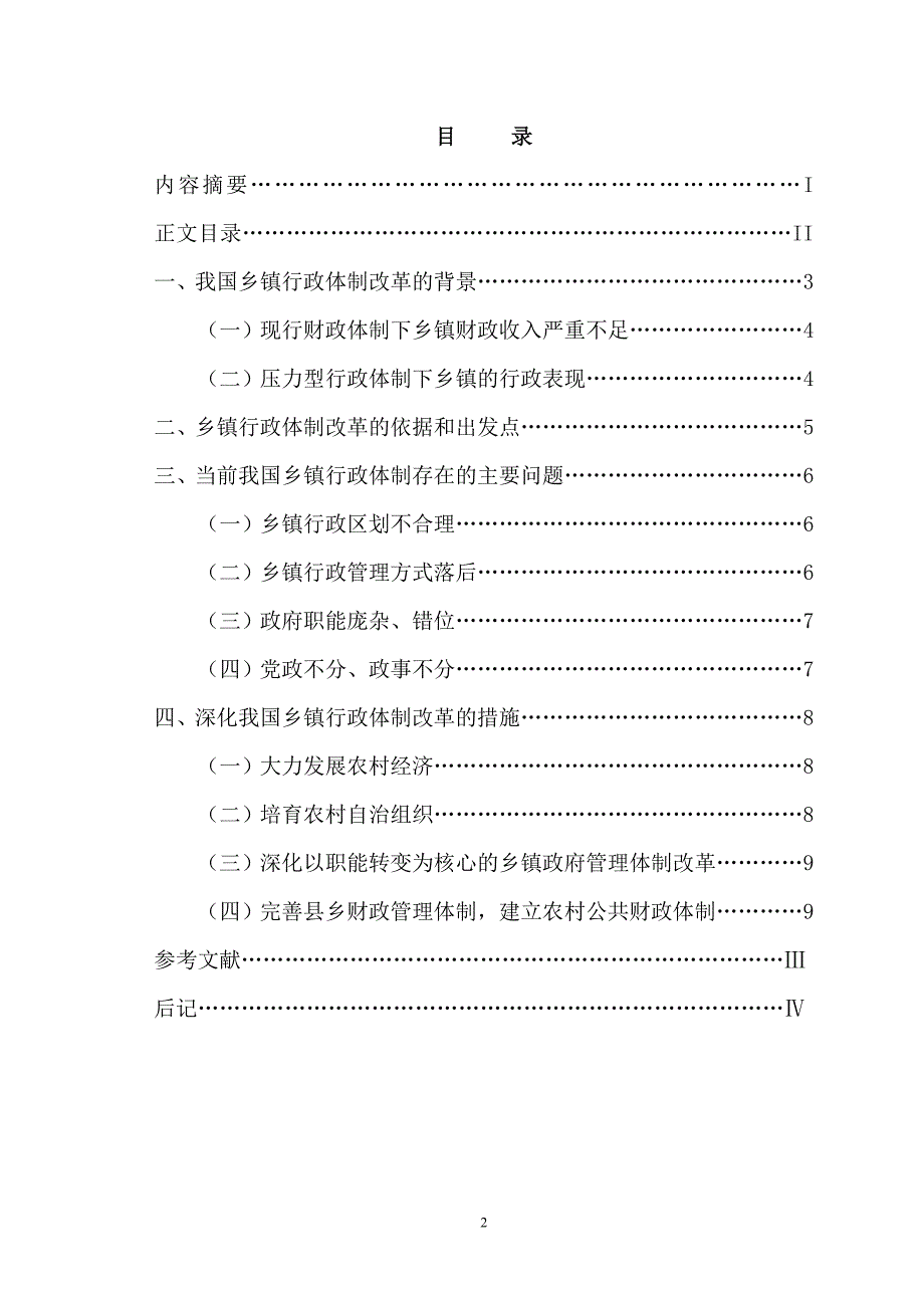 行政管理学论文乡镇行政管理体制改革存在的问题与对策_第3页