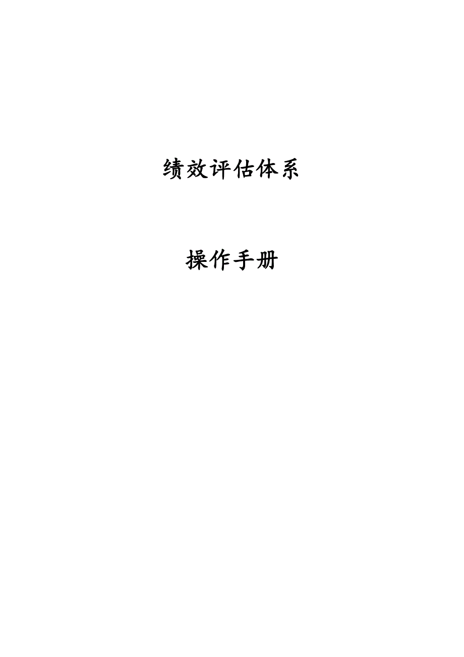 绩效评估全新体系操作标准手册_第1页