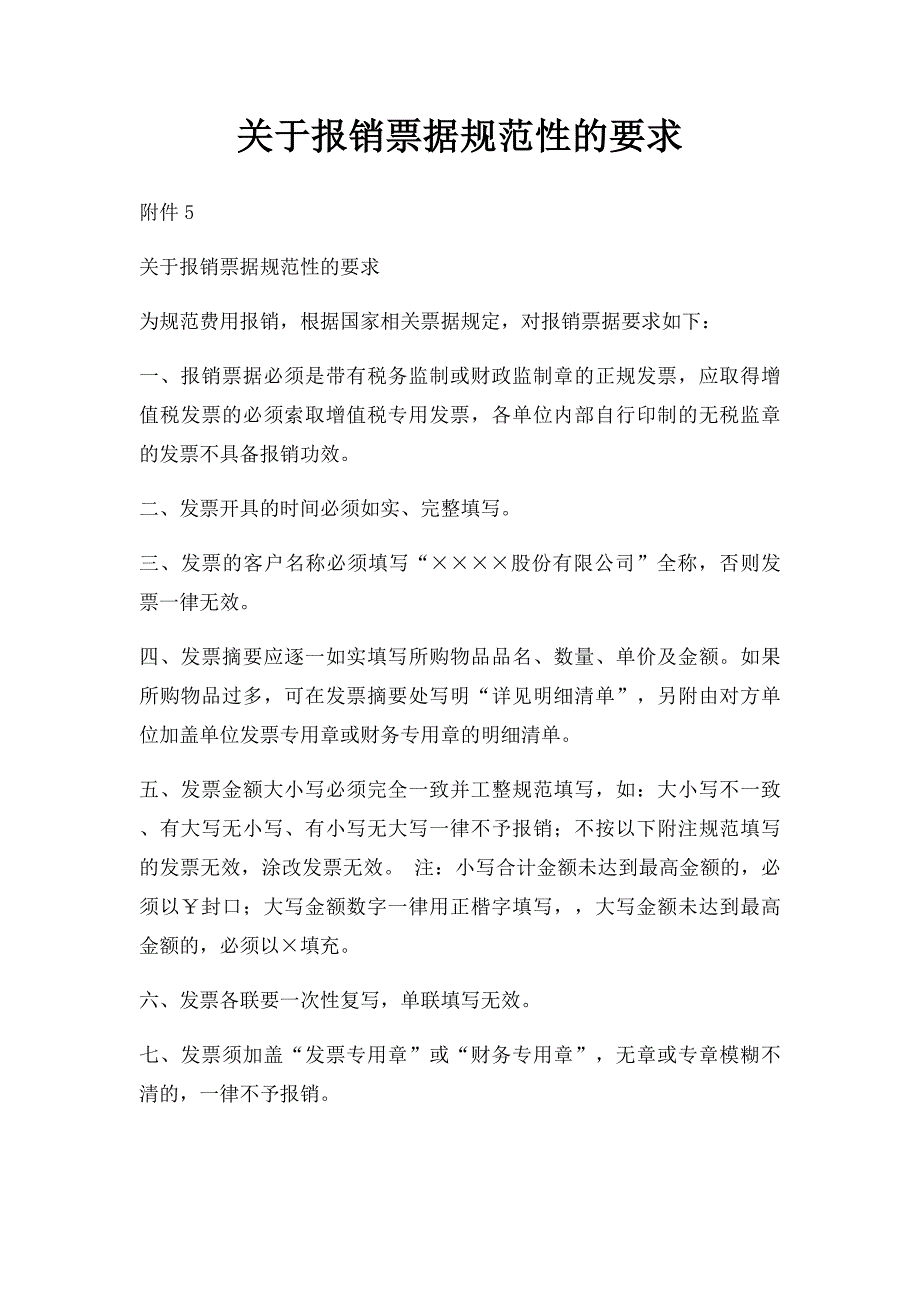 关于报销票据规范性的要求_第1页
