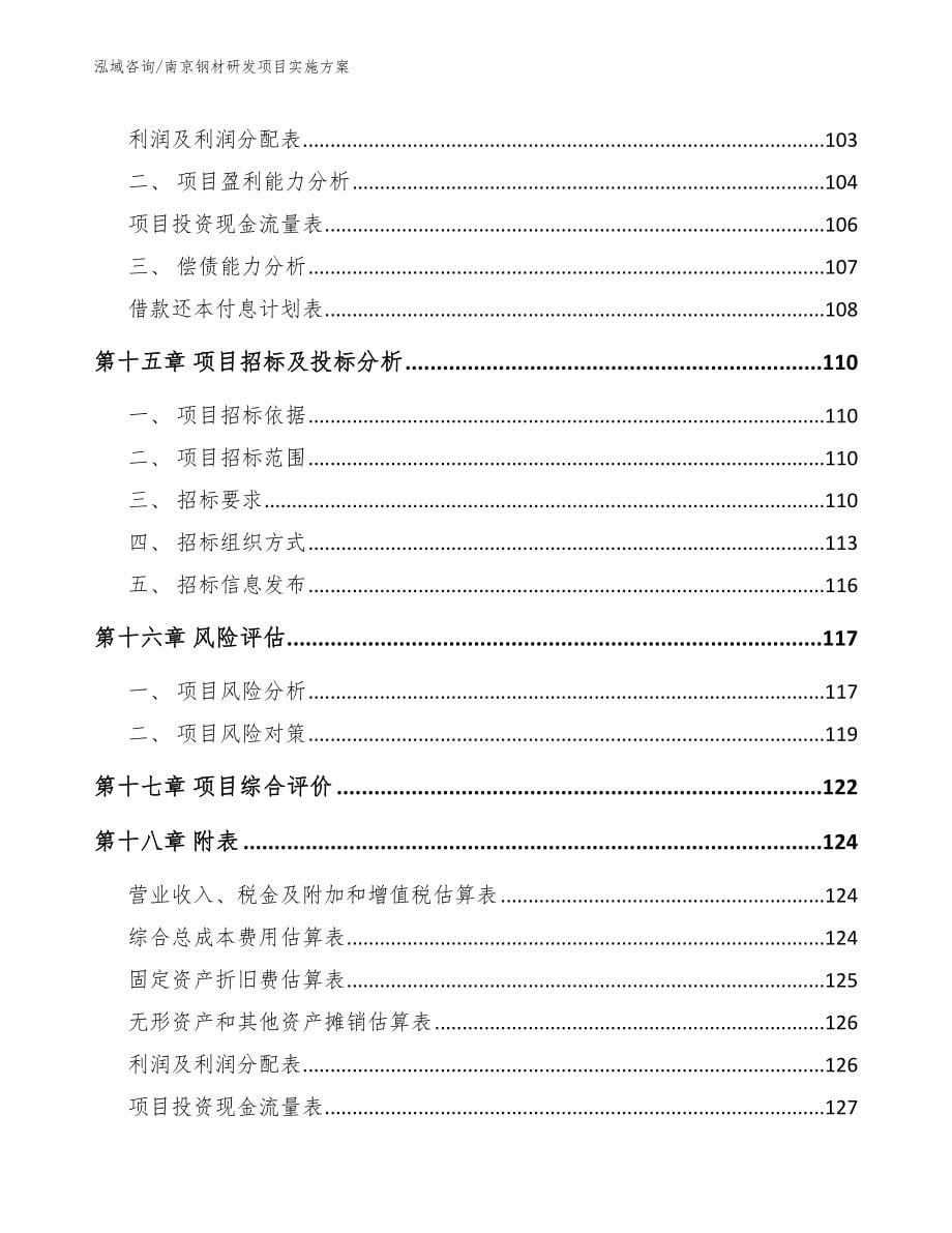南京钢材研发项目实施方案_第5页