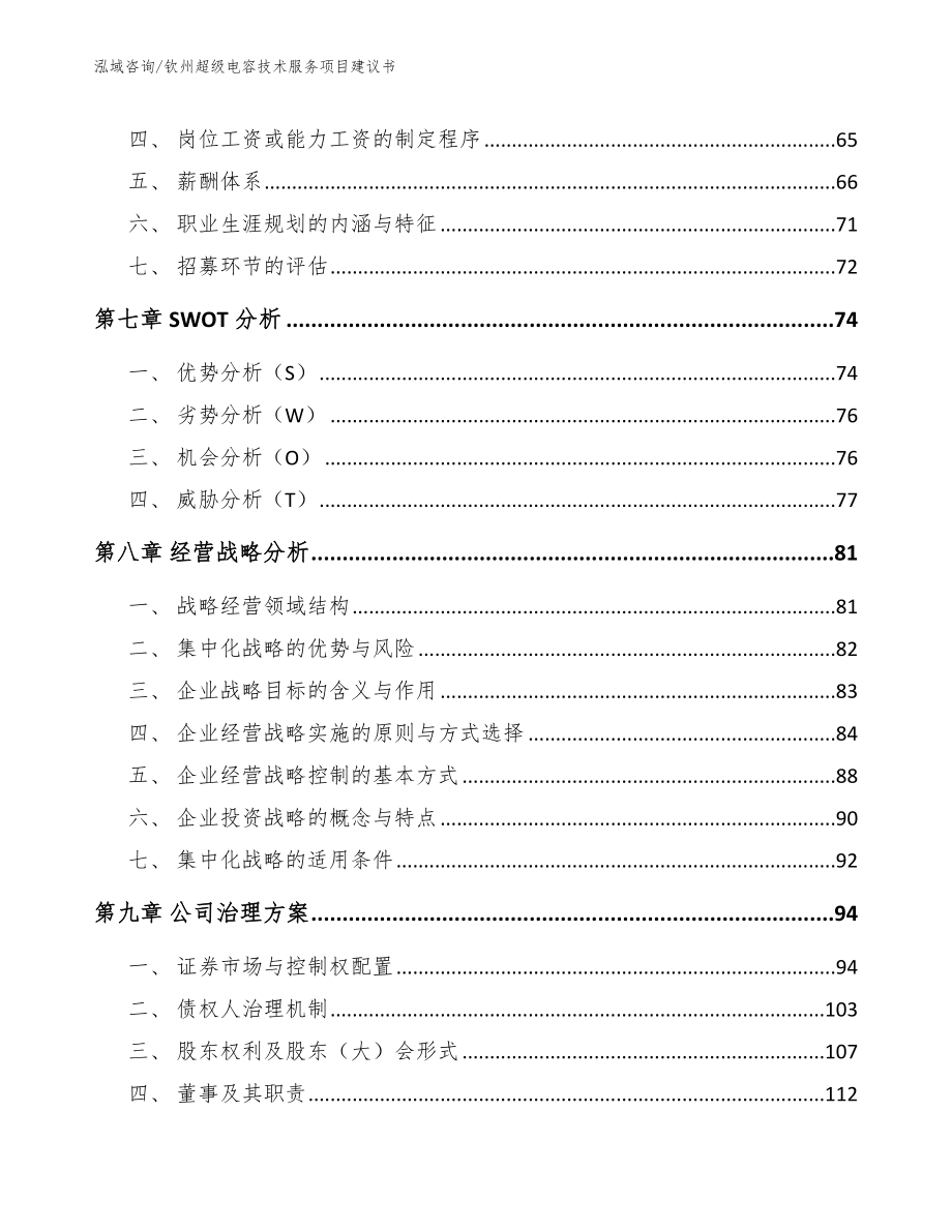 钦州超级电容技术服务项目建议书_第4页