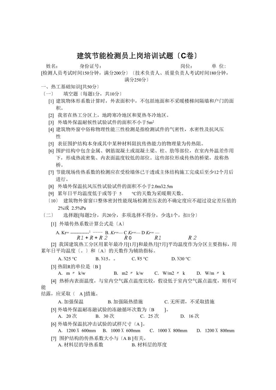 建筑节能检测员上岗培训试题3_第1页