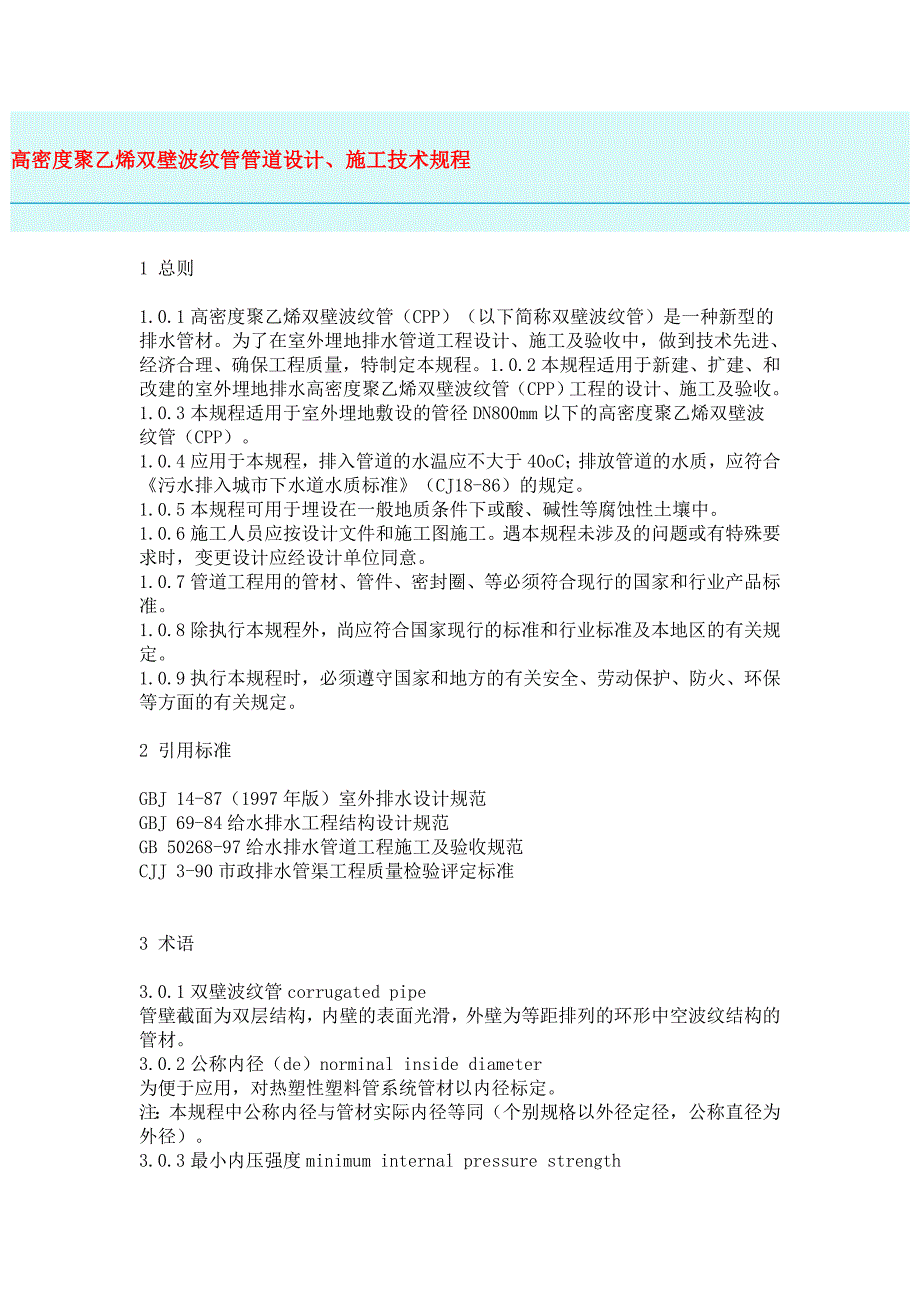 高密度聚乙烯双壁波纹管管道设计施工规范_第1页