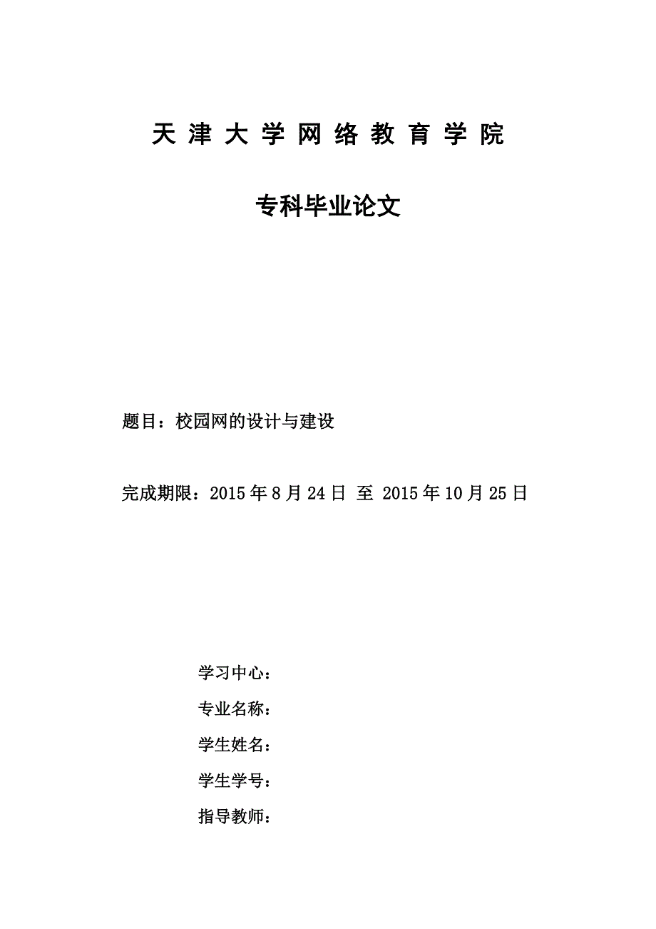 毕业设计(论文)-校园网的设计与建设.docx_第1页