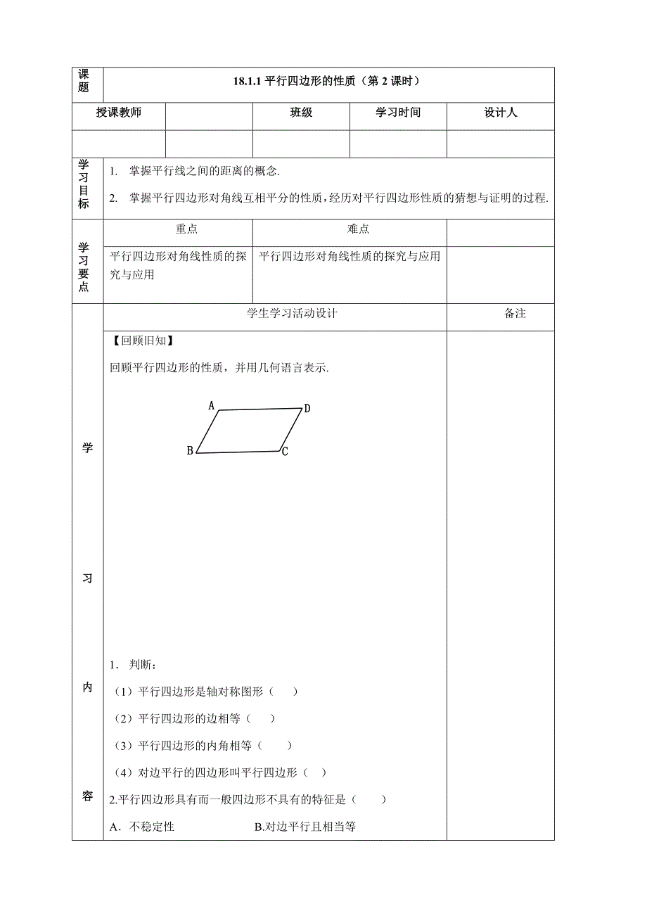 《平行四边形的性质（2）》导学案1_第1页