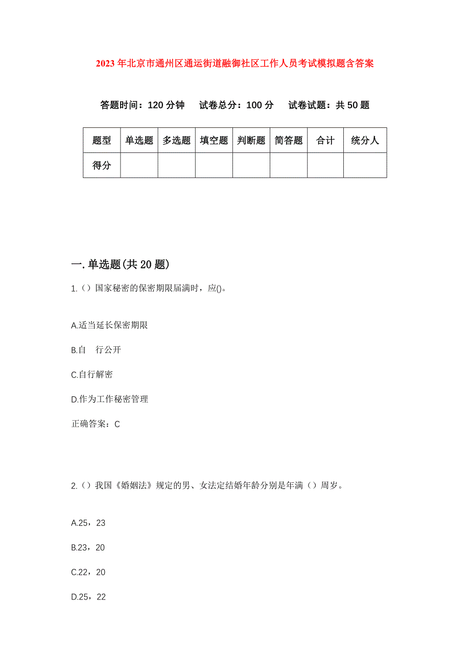 2023年北京市通州区通运街道融御社区工作人员考试模拟题含答案_第1页