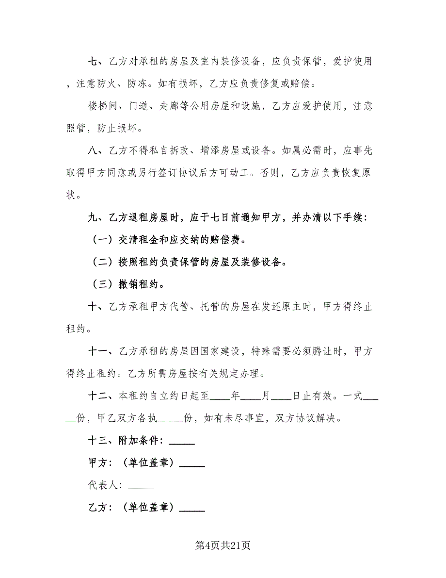 个人房屋短期租赁协议参考模板（七篇）.doc_第4页