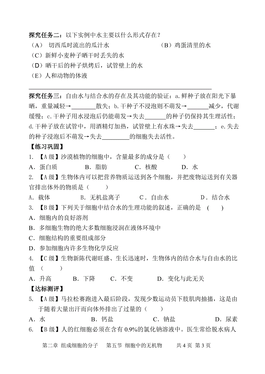 2.5细胞中的无机物教学案郜瑞教学文档_第3页