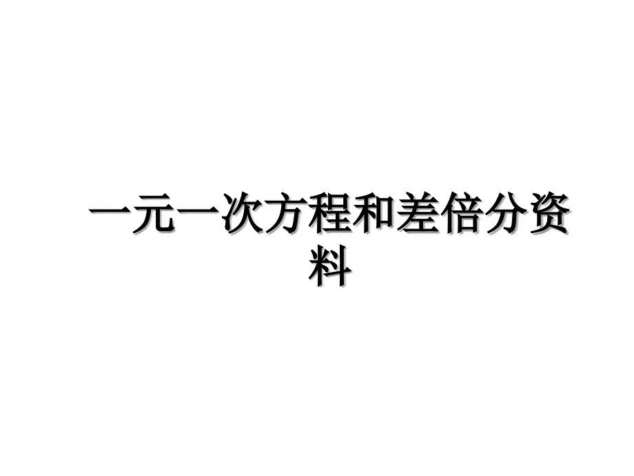 一元一次方程和差倍分资料_第1页