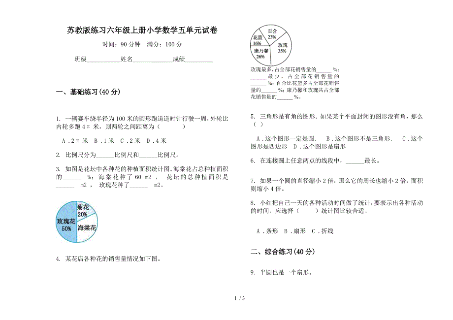 苏教版练习六年级上册小学数学五单元试卷.docx_第1页