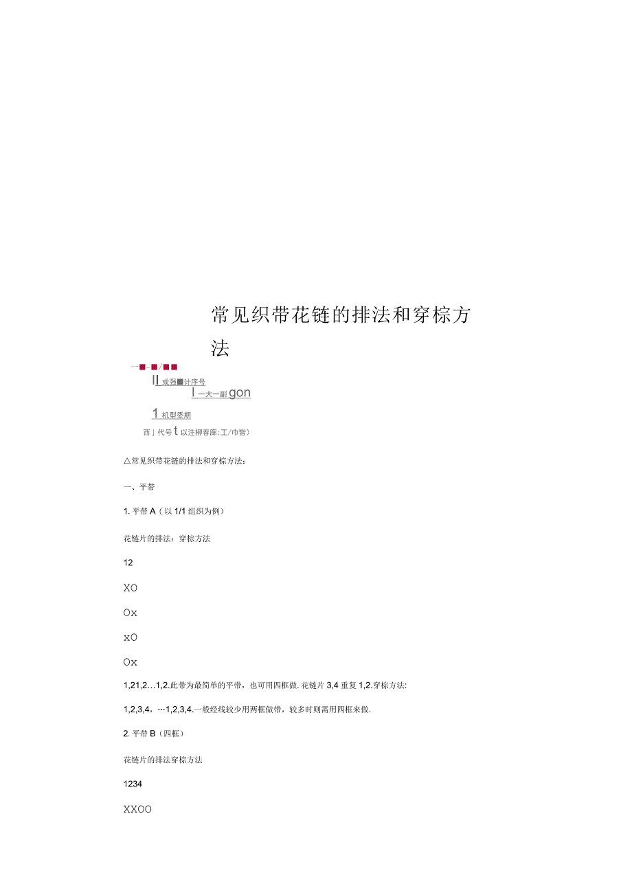 常见织带花链的排法和穿棕方法_第1页