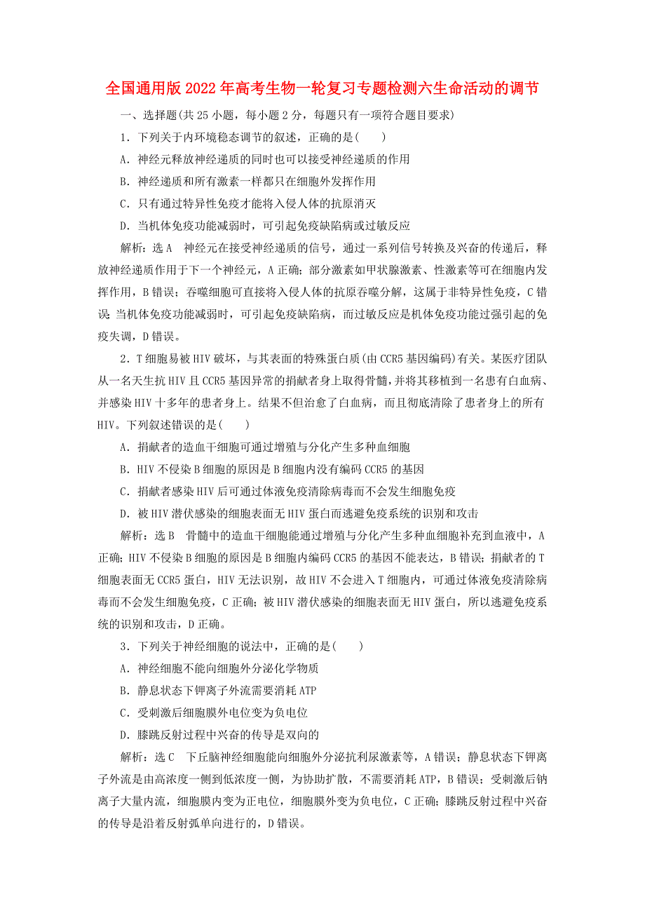 全国通用版2022年高考生物一轮复习专题检测六生命活动的调节_第1页