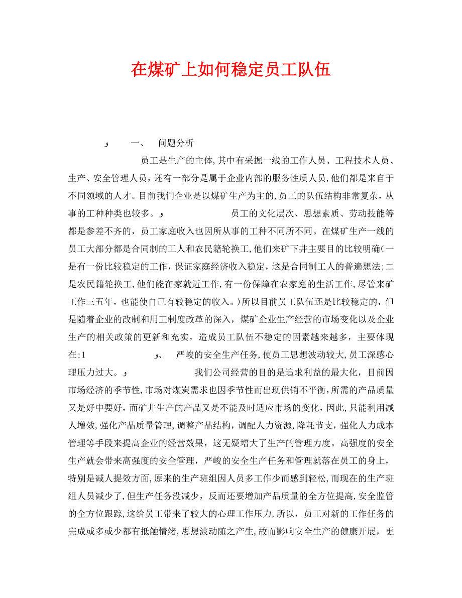 安全管理之在煤矿上如何稳定员工队伍_第1页