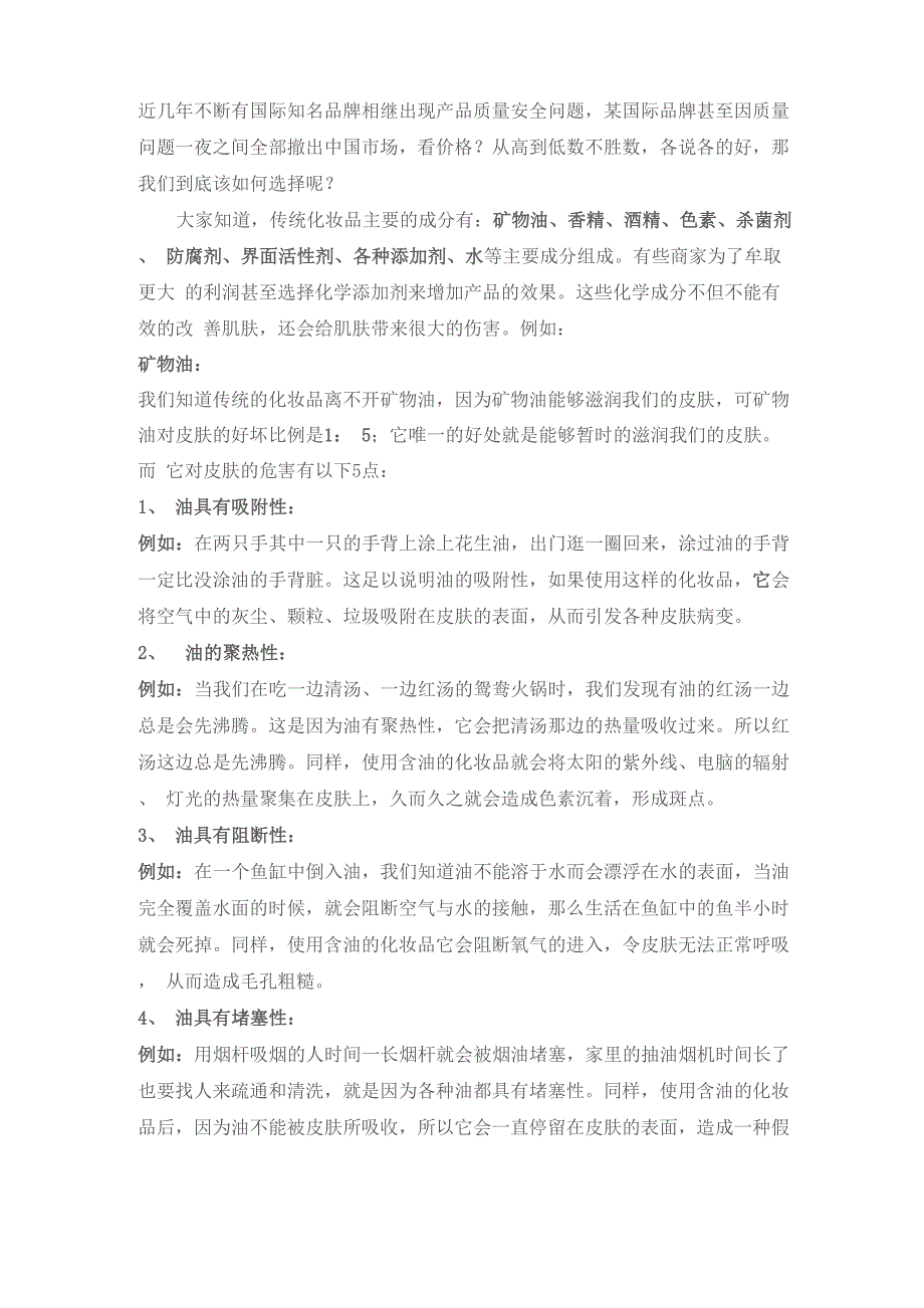 各种添加剂对皮肤的伤害_第1页