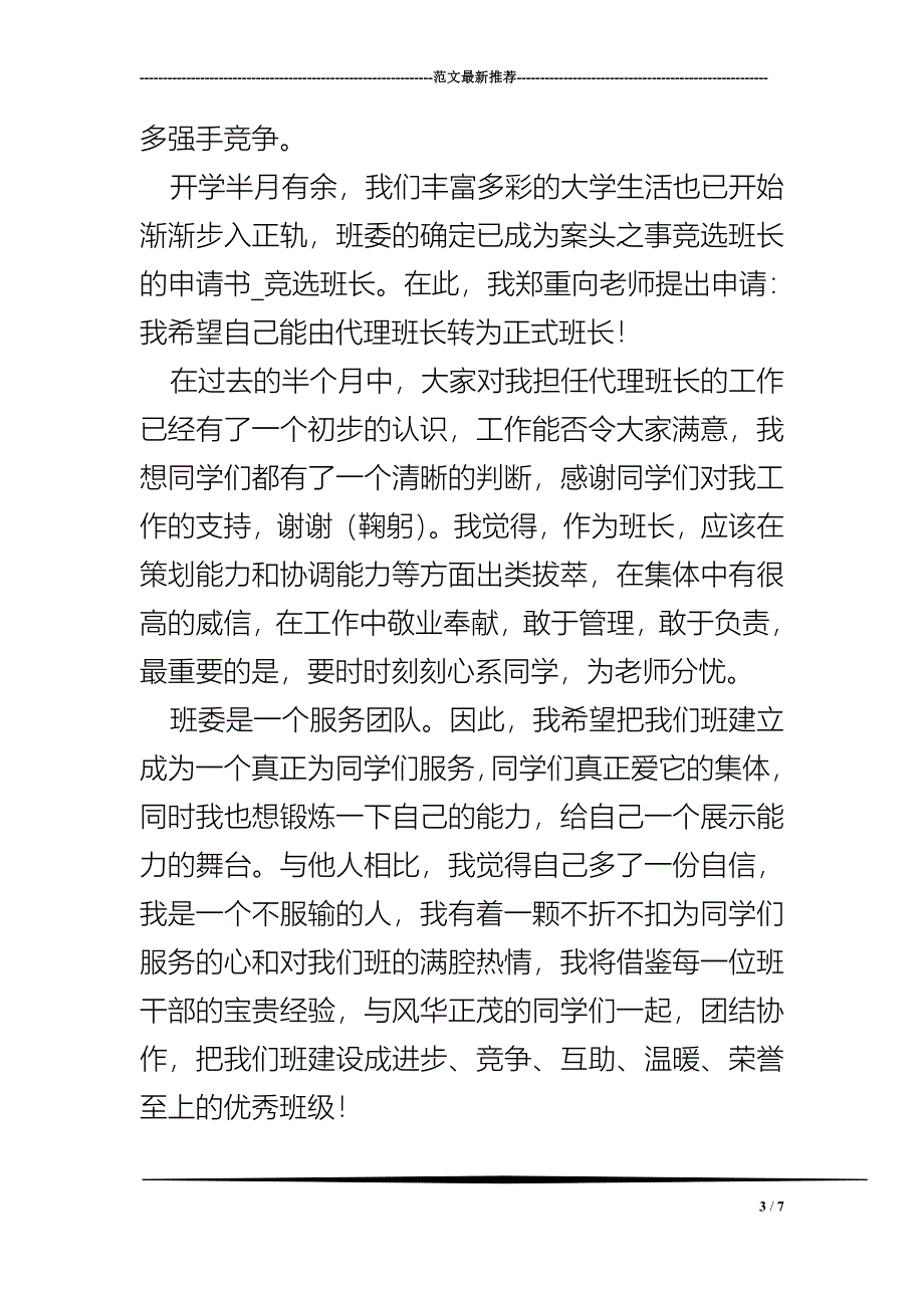 竞选班长的申请书_竞选班长.doc_第3页